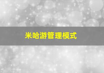 米哈游管理模式