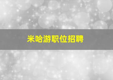 米哈游职位招聘