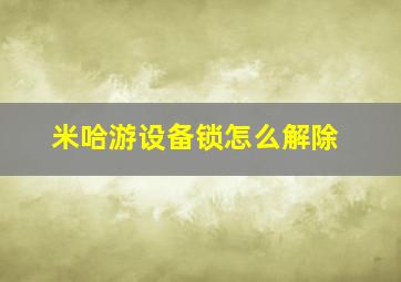 米哈游设备锁怎么解除