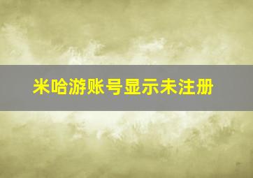 米哈游账号显示未注册