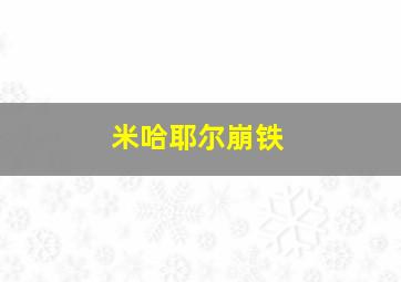 米哈耶尔崩铁