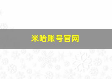 米哈账号官网