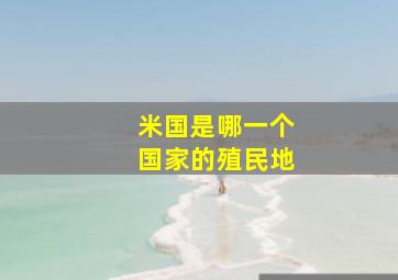 米国是哪一个国家的殖民地