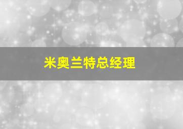 米奥兰特总经理