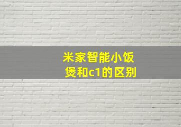 米家智能小饭煲和c1的区别