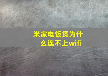 米家电饭煲为什么连不上wifi