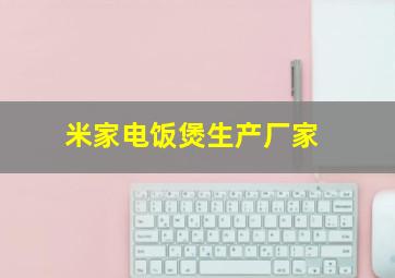 米家电饭煲生产厂家