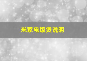 米家电饭煲说明