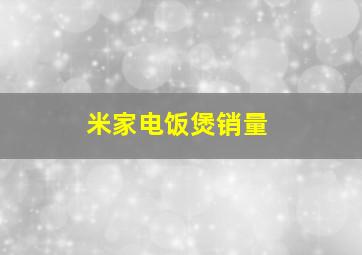 米家电饭煲销量