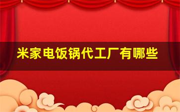 米家电饭锅代工厂有哪些