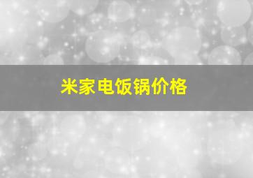 米家电饭锅价格