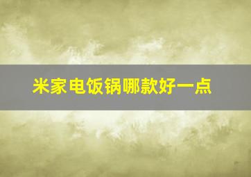 米家电饭锅哪款好一点