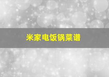 米家电饭锅菜谱