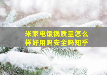 米家电饭锅质量怎么样好用吗安全吗知乎