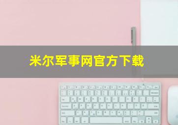 米尔军事网官方下载