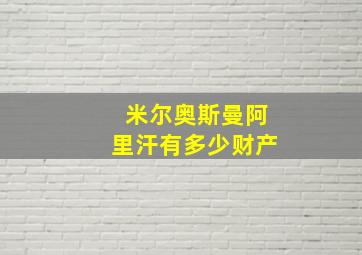 米尔奥斯曼阿里汗有多少财产