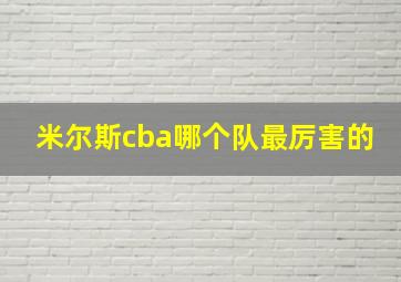 米尔斯cba哪个队最厉害的