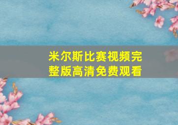 米尔斯比赛视频完整版高清免费观看