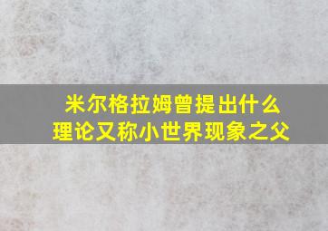 米尔格拉姆曾提出什么理论又称小世界现象之父