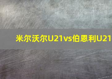 米尔沃尔U21vs伯恩利U21