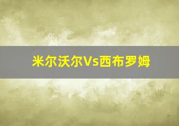 米尔沃尔Vs西布罗姆