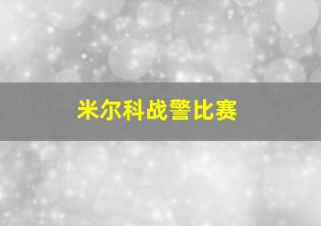 米尔科战警比赛