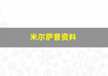 米尔萨普资料