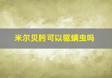 米尔贝肟可以驱螨虫吗