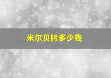 米尔贝肟多少钱