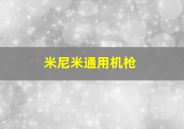 米尼米通用机枪