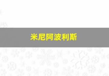 米尼阿波利斯