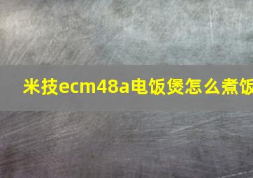 米技ecm48a电饭煲怎么煮饭