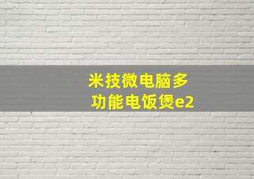 米技微电脑多功能电饭煲e2