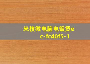 米技微电脑电饭煲ec-fc40f5-1