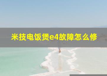 米技电饭煲e4故障怎么修