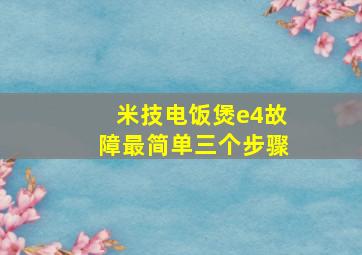 米技电饭煲e4故障最简单三个步骤