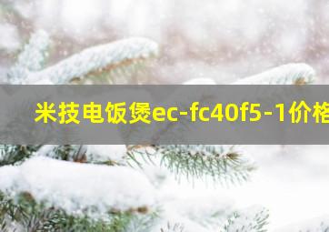 米技电饭煲ec-fc40f5-1价格