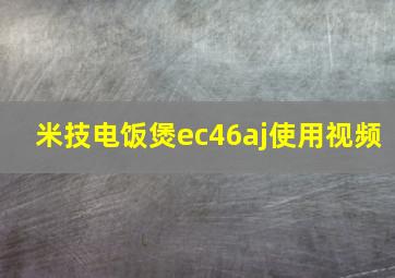 米技电饭煲ec46aj使用视频