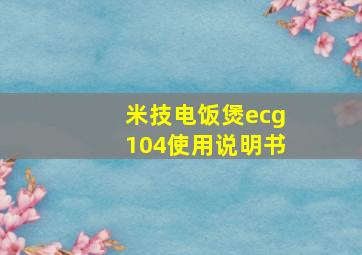 米技电饭煲ecg104使用说明书