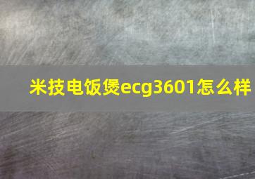 米技电饭煲ecg3601怎么样