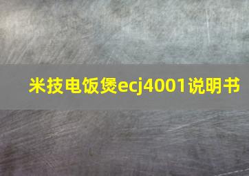 米技电饭煲ecj4001说明书