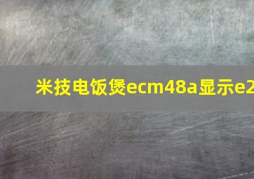 米技电饭煲ecm48a显示e2