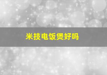 米技电饭煲好吗