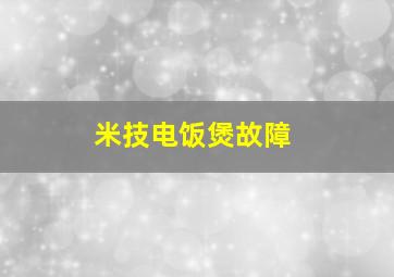 米技电饭煲故障