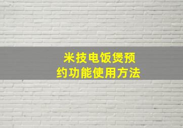 米技电饭煲预约功能使用方法