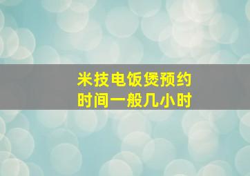 米技电饭煲预约时间一般几小时