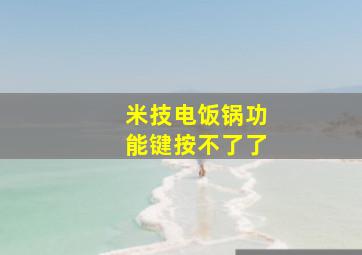 米技电饭锅功能键按不了了