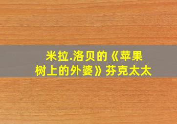 米拉.洛贝的《苹果树上的外婆》芬克太太