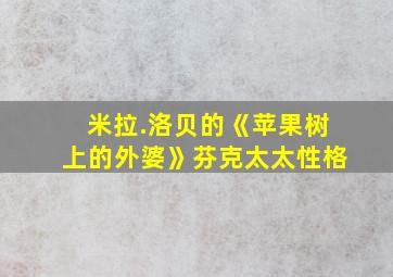 米拉.洛贝的《苹果树上的外婆》芬克太太性格