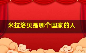 米拉洛贝是哪个国家的人